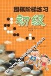 围棋阶梯练习  初级