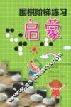 围棋阶梯练习  启蒙
