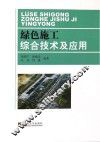 绿色施工综合技术及应用