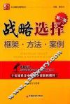 战略选择  框架·方法·案例  第2版