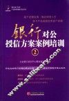 银行对公授信方案案例培训  2