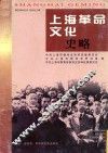 上海革命文化史略
