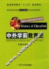 中外学前教育史