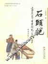 石头记  上海近代石印书业研究  1843-1956