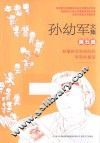 孙幼军文集  第5卷  蛤蟆将军和他的兵  亭亭的童话  新朋友胖丢丢  绒兔子找耳朵