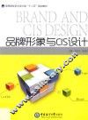 品牌形象与CIS设计