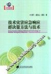 技术灾害应急响应群决策方法与技术 封面