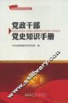 党政干部党史知识手册
