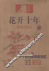 花开十年  印象2011  一个时代的年度记忆