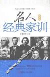 名人经典家训  世界篇  经典珍藏版