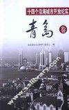 十四个沿海城市开放纪实  青岛卷