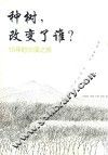 种树，改变了谁？  15年的沙漠之旅