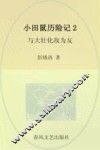 小田鼠历险记  2  与大壮化敌为友  注音全彩美绘版