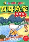 四海为家漂流记
