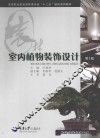 室内植物装饰设计  第2版