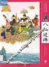 八仙过海