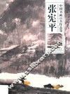 中国书画百杰作品集  张宪平