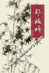 中国历代名家作品精选  郑板桥