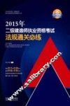 2015年二级建造师执业资格考试法规通关必练
