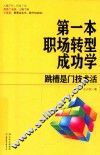 第一本职场转型成功学  跳槽是门技术活