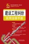 建设工程纠纷实用法律手册