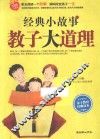 经典小故  教子大道理