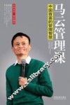 马云管理课  中国首富的管理智慧