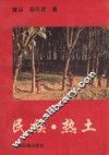 民族、热土
