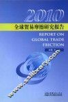 全球贸易摩擦研究报告  2010