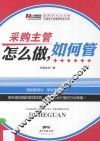 采购主管怎么做，如何管