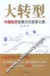 大转型  中国经济发展方式变革之路