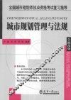全国城市规划师执业资格考试复习指导：城市规划管理与法规