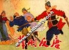 连环画  薛刚反唐