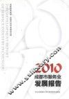 成都市服务业发展报告  2010