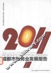 成都市服务业发展报告  2011