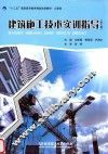 建筑施工技术实训指导