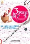 3岁决定孩子一生