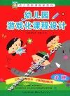 幼儿园游戏化课程设计  小班