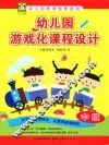 幼儿园游戏化课程设计  中班