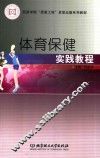 体育保健实践教程