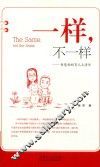 一样，不一样  智慧妈妈育儿上清华