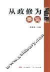 从政修为要览