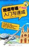 地道粤语（广州话）入门与速成