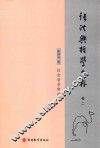 张洪兴哲学文存  卷2  社会哲学新论
