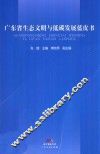 广东省生态文明与低碳发展蓝皮书