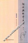 张洪兴哲学文存  卷3  社会共识论