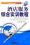 酒店服务综合实训教程