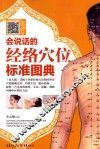 会说话的经络穴位标准图典