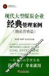 现代大型煤炭企业经典管理案例  物流营销篇