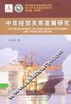 中非经贸关系发展研究